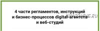 Инструкции и бизнес-процессы digital-агентств и веб-студий (Анна Караулова)