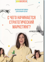 С чего начинается стратегический маркетинг? (Алена Маснева)