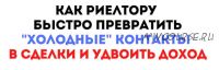 Как риелтору быстро превратить 'Холодные' контакты в сделки и удвоить доход (Максим Маршал)