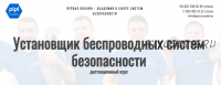 [PiplAcademy] Установщик беспроводных систем безопасности. Тариф Начинающий (Павел Миронов)