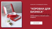 [Chocoberry school] Коробка для бизнеса. Тариф - Базовый