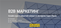 [Paper Planes Academy] В2в маркетинг. Тариф - Оптимум (Илья Балахнин)