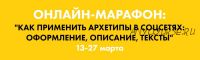 Как применить архетипы в соцсетях: оформление, описание,тексты (Наталья Полуянова)