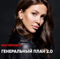 [leyli_yalunina] Генеральный план 2.0 (Лейли Ялунина)