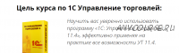 1С Управление торговлей, редакция 11.4. Пакет 'Базовый' (Марина Лукьянова)