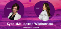 Курс 'Менеджер Wildberries' (Анастасия Павлова, Марта Чистилина)