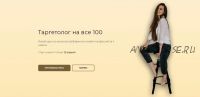 Таргетолог на все 100. Тариф 'С куратором до результата' (Ника Попылина)