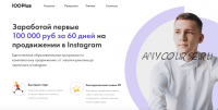 Заработай первые 100 000 руб за 60 дней на продвижении в Instagram. Продвинутый (Александр Сусанин)