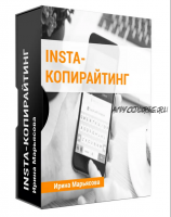 Insta копирайтинг, 2019 (Ирина Марьясова)