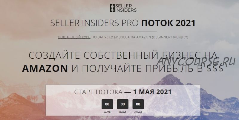 [Seller Insiders] Пошаговый курс по запуску бизнеса на Amazon 2021 (Джозеф Кеш, Андрей Головнев)