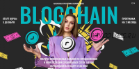 [nioly] Blogchain. Тариф Стандартный (Полина Пушкарева)