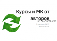 [Роман Колесников] Пошаговый курс по продаже товаров через одностраничные сайты (2017)