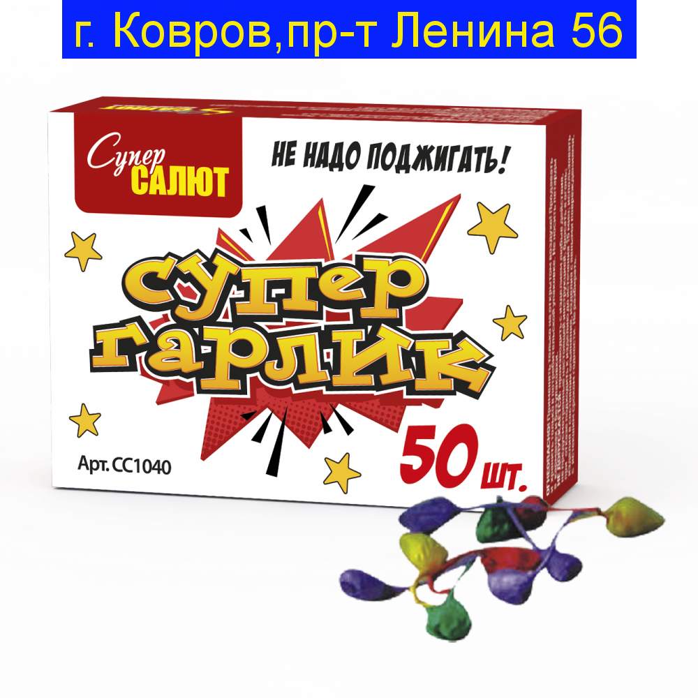 Супер Гарлик