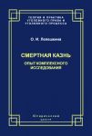 Смертная казнь. Опыт комплексного исследования