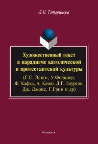 Художественный текст в парадигме католической и протестантской культуры (Г.С. Элиот, У.Фолкнер, Ф. Кафка, А. Камю, Д.Г. Лоуренс, Дж. Джойс, Г.Грин и др.)