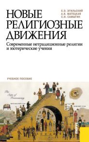 Новые религиозные движения. Современные нетрадиционные религии и эзотерические учения