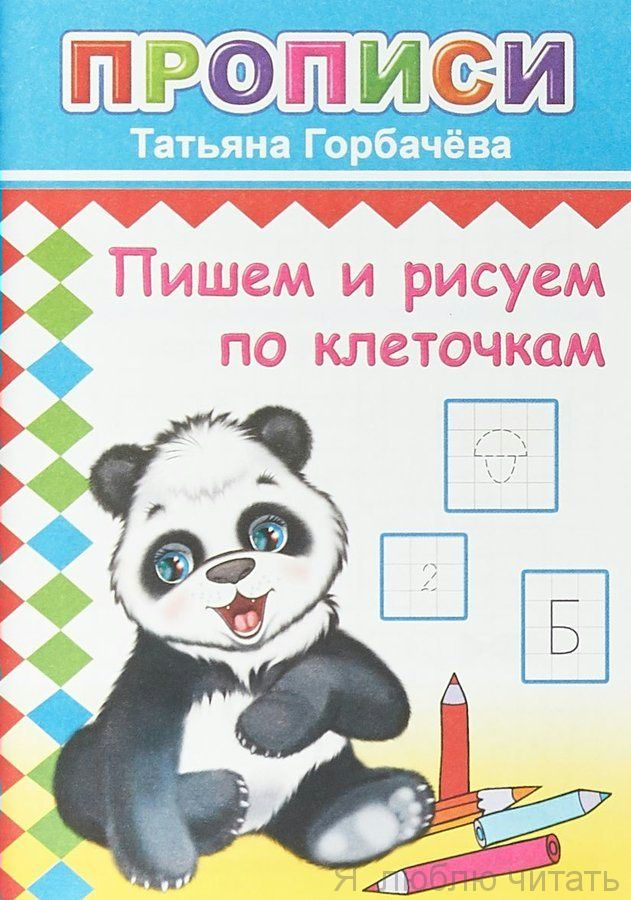 Прописи. Пишем и рисуем по клеточкам