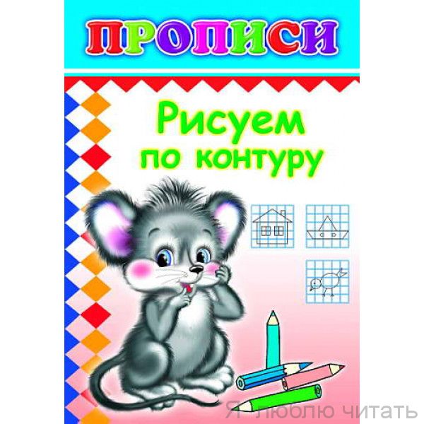 Прописи. Рисуем по контуру