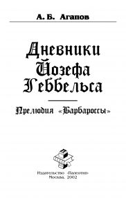 Дневники Йозефа Геббельса. Прелюдия «Барбароссы»