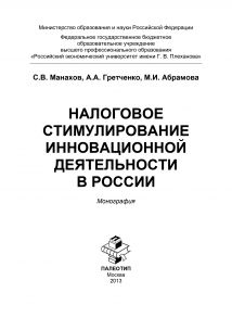 Налоговое стимулирование инновационной деятельности в России