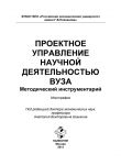 Проектное управление научной деятельностью вуза. Методический инструментарий