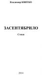 Засентябрило. Стихи