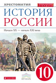 История России. Начало XX – начало XXI века. Хрестоматия. 10 класс