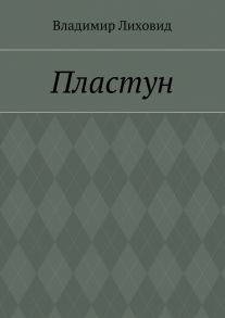 Пластун