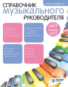 Справочник музыкального руководителя № 1 2015