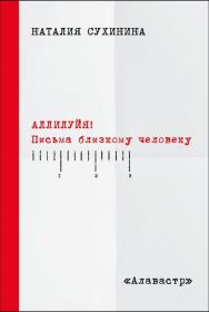 Аллилуия! Письма близкому человеку. Наталия Сухинина. Православная книга для души