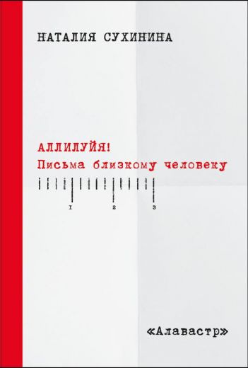 Аллилуия! Письма близкому человеку. Наталия Сухинина. Православная книга для души