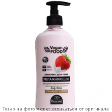 ФЛОРЕСАН.Vegan FOOD.Молочко для тела увлажняющее "STRAWBERRY & CREAM"500мл