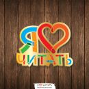 Значок «Я люблю читать»