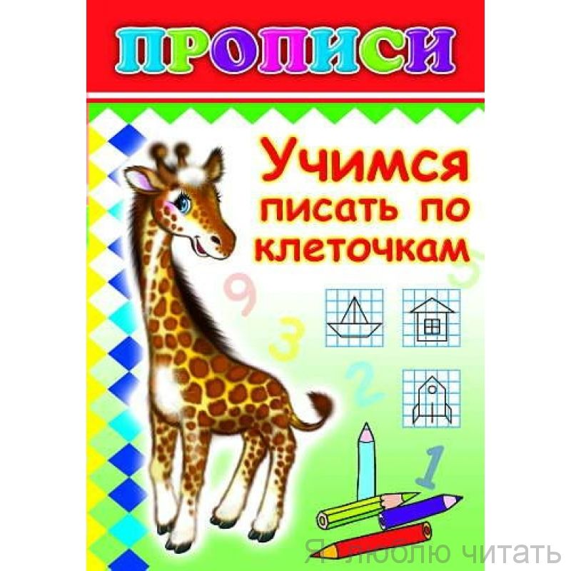 Прописи. Учимся писать по клеткам