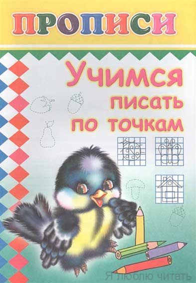 Прописи. Учимся писать по точкам