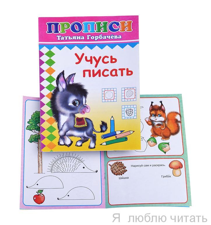 Прописи. Учусь писать