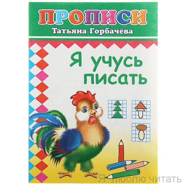 Прописи. Я учусь писать