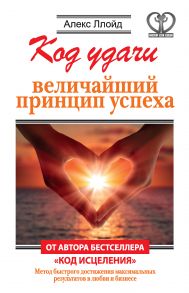 Код удачи. Величайший принцип успеха