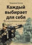 Каждый выбирает для себя. Приключенческий боевик