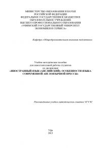 Иностранный язык (английский): особенности языка современной англоязычной прессы