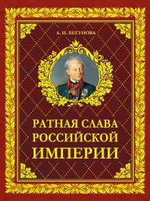 Ратная слава Российской империи