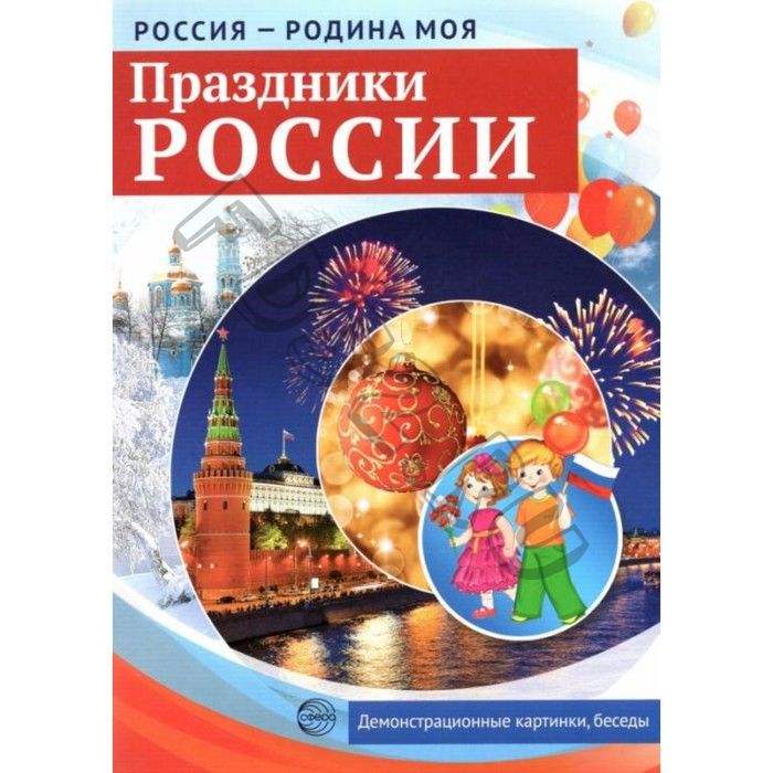 Набор карточек. Праздники России. Демонстрационные картинки, беседы, раздаточные карточки, закладки