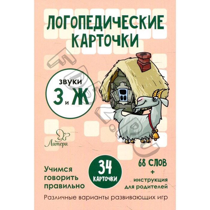 Логопедические карточки. Звуки З и Ж. 34 карточки. Ушинская Т.В