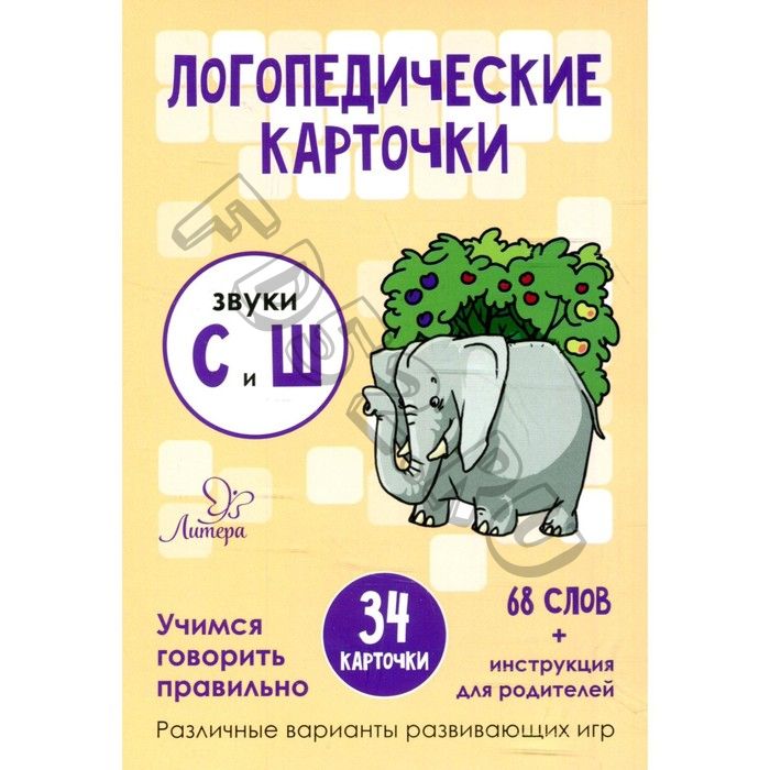 Логопедические карточки. Звуки С и Ш. 34 карточек. Ушинская Т. В