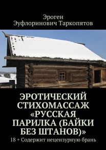 Эротический стихомассаж «Русская парилка (байки без штанов)». 18+ Содержит нецензурную брань