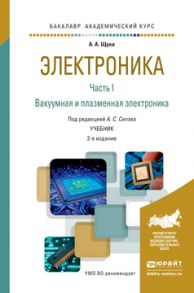 Электроника в 4 ч. Часть 1 вакуумная и плазменная электроника 2-е изд., испр. и доп. Учебник для академического бакалавриата