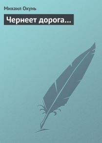 Чернеет дорога…