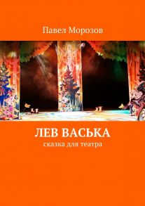 Лев Васька