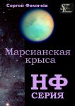 Марсианская крыса