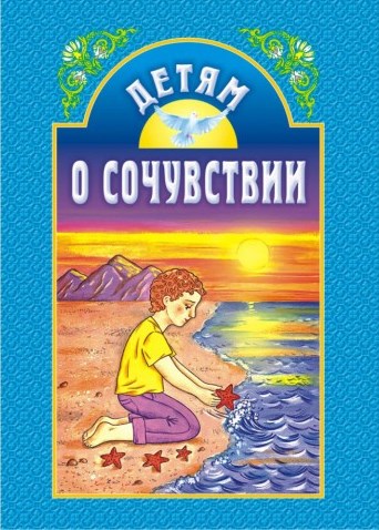 Детям о сочувствии . Православная детская литература